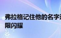 弗拉格记住他的名字这个名字注定会在未来无限闪耀