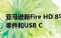 亚马逊新Fire HD 8平板电脑配备升级的内部零件和USB C