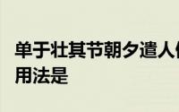 单于壮其节朝夕遣人候问武而收系张胜中壮的用法是