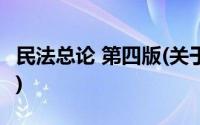 民法总论 第四版(关于民法总论 第四版的简介)