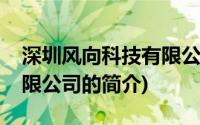 深圳风向科技有限公司(关于深圳风向科技有限公司的简介)