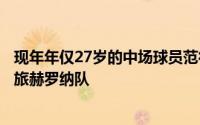 现年年仅27岁的中场球员范德贝克正式转会加盟到了西甲劲旅赫罗纳队