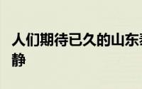 人们期待已久的山东泰山夏窗补强终于有了动静