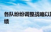 各队纷纷调整战略以期在新赛季中取得更佳成绩