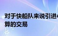 对于快船队来说引进小波特无疑是一笔非常划算的交易