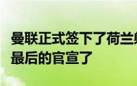 曼联正式签下了荷兰射手齐尔克泽该交易只差最后的官宣了