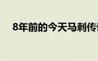 8年前的今天马刺传奇球星邓肯宣布退役