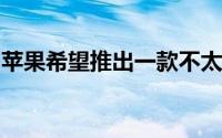 苹果希望推出一款不太令人兴奋的无线充电器