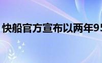 快船官方宣布以两年957万合同签回了巴图姆