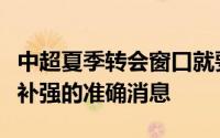 中超夏季转会窗口就要关闭泰山队还没有任何补强的准确消息