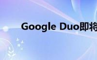 Google Duo即将进入Android TV