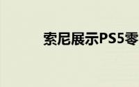 索尼展示PS5零售游戏机壳设计