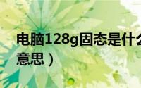 电脑128g固态是什么意思（128固态是什么意思）