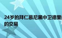 24岁的拜仁慕尼黑中卫德里赫特希望马上能完成转会到曼联的交易