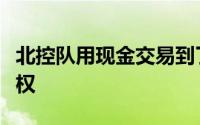 北控队用现金交易到了沈梓捷和萨林杰的签约权