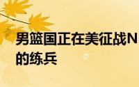 男篮国正在美征战NBA夏季联赛作为高水平的练兵