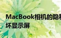 MacBook相机的隐私保护套实际上可能会损坏显示屏