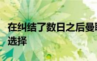 在纠结了数日之后曼联终官宣了自己的新射手选择