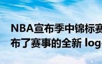 NBA宣布季中锦标赛正式更名为NBA杯并公布了赛事的全新 logo