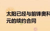 太阳已经与前锋奥科吉达成了2年1600万美元的续约合同