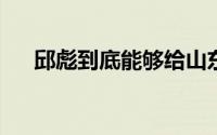 邱彪到底能够给山东男篮带来什么改变