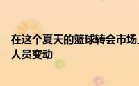 在这个夏天的篮球转会市场上火箭队似乎并没有经历太多的人员变动