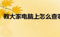 教大家电脑上怎么查农业卡余额查询的办法