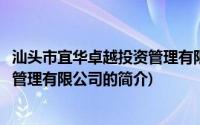 汕头市宜华卓越投资管理有限公司(关于汕头市宜华卓越投资管理有限公司的简介)