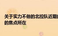 关于实力不俗的北控队近期的重磅引援消息成为了外界关注的焦点所在