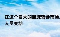 在这个夏天的篮球转会市场上火箭队似乎并没有经历太多的人员变动