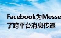 Facebook为Messenger和Instagram引入了跨平台消息传递