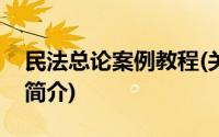 民法总论案例教程(关于民法总论案例教程的简介)