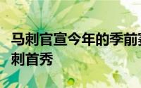 马刺官宣今年的季前赛赛程保罗将迎来加盟马刺首秀