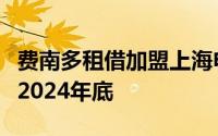 费南多租借加盟上海申花足球俱乐部租借期至2024年底