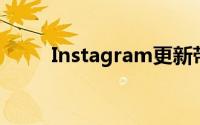 Instagram更新带来了所有新功能