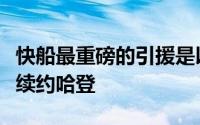 快船最重磅的引援是以2年7000万美元的合同续约哈登