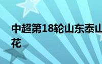 中超第18轮山东泰山客场0比6惨败于上海申花