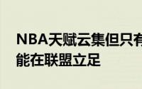 NBA天赋云集但只有真正兑现天赋的球星才能在联盟立足