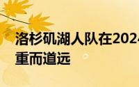 洛杉矶湖人队在2024年休赛季的补强道路任重而道远