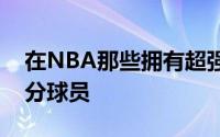 在NBA那些拥有超强个人能力并且砍下高得分球员