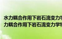 水力耦合作用下岩石流变力学特性与渗透性试验研究(关于水力耦合作用下岩石流变力学特性与渗透性试验研究的简介)