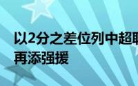 以2分之差位列中超联赛积分榜第二名的申花再添强援