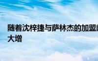 随着沈梓捷与萨林杰的加盟闵鹿蕾麾下的北控男篮内线实力大增