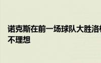 诺克斯在前一场球队大胜洛杉矶湖人的比赛中的表现其实并不理想