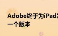 Adobe终于为iPad发布了Photoshop的第一个版本