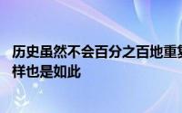 历史虽然不会百分之百地重复着却总是惊人的相似在NBA同样也是如此