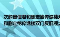 次韵曾使君和删定鲍倅谯楼双门复旧观之作(关于次韵曾使君和删定鲍倅谯楼双门复旧观之作的简介)