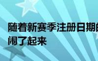 随着新赛季注册日期的临近转会市场也开始热闹了起来