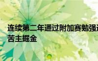 连续第二年通过附加赛勉强进入季后赛后湖人在首轮遭遇老苦主掘金