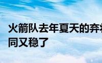 火箭队去年夏天的弃将尼克斯似乎自己的新合同又稳了